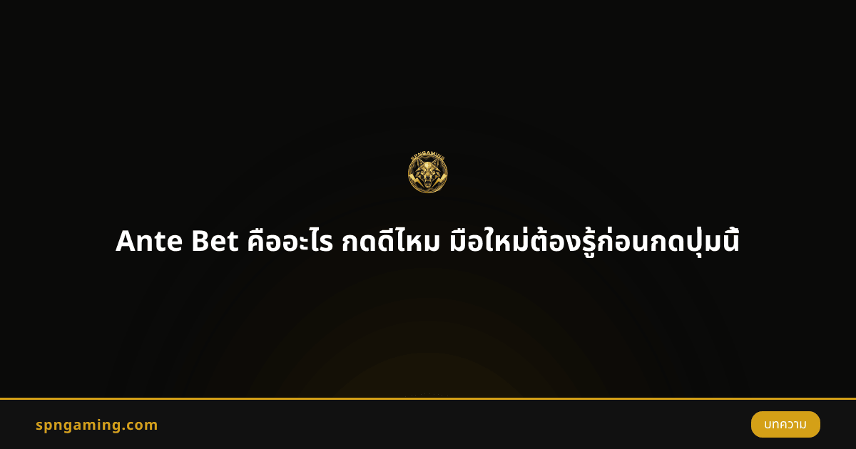 Ante Bet คืออะไร กดดีไหม มือใหม่ต้องรู้ก่อนกดปุ่มนี้