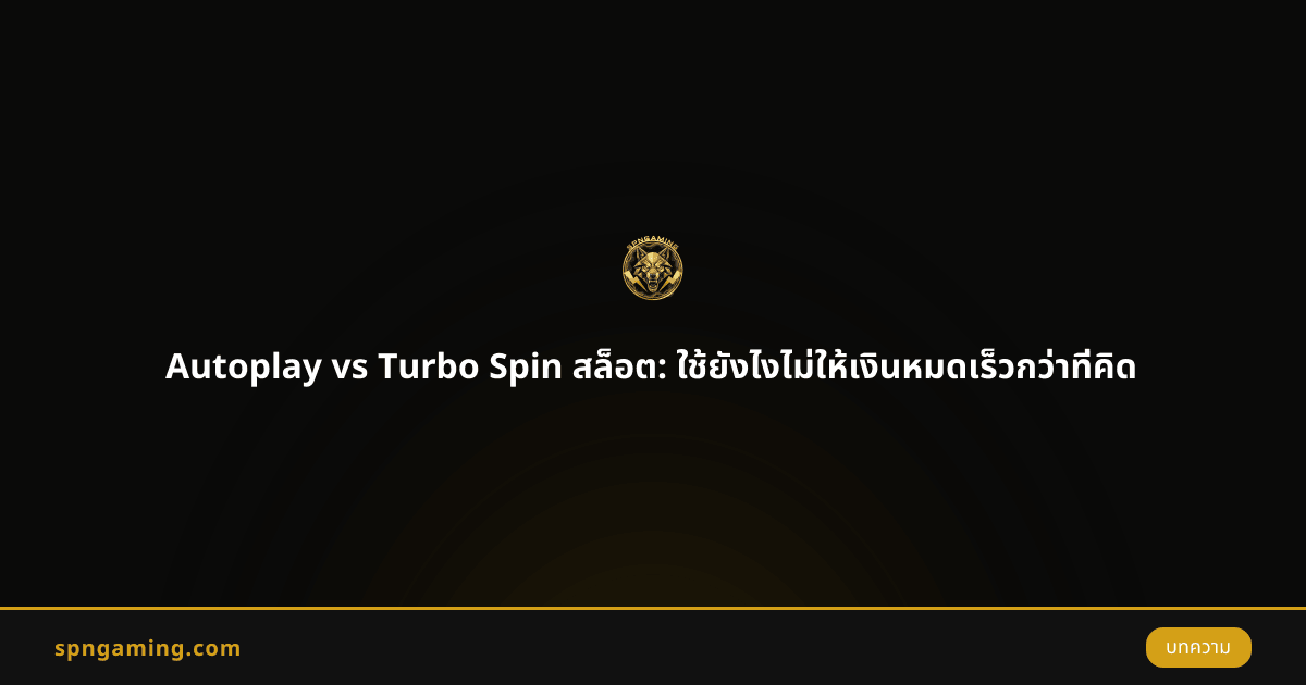 Autoplay vs Turbo Spin สล็อต: ใช้ยังไงไม่ให้เงินหมดเร็วกว่าที่คิด