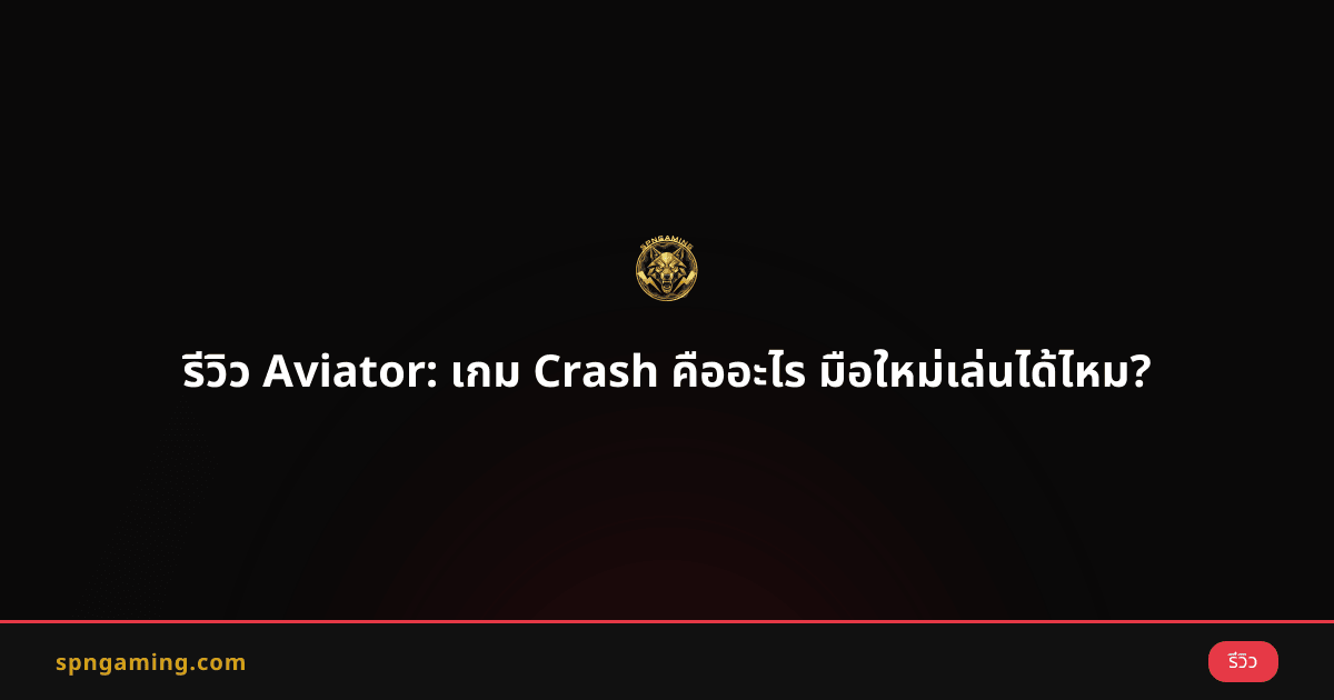 รีวิว Aviator: เกม Crash คืออะไร มือใหม่เล่นได้ไหม?