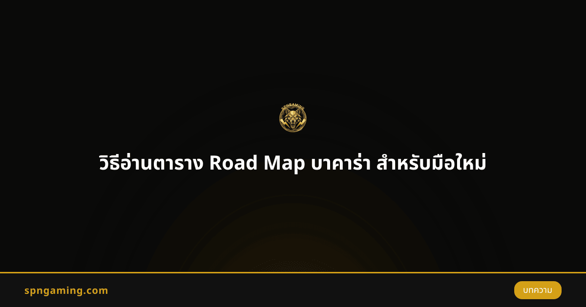 วิธีอ่านตาราง Road Map บาคาร่า สำหรับมือใหม่
