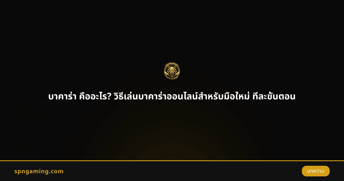 บาคาร่า คืออะไร? วิธีเล่นบาคาร่าออนไลน์สำหรับมือใหม่ ทีละขั้นตอน