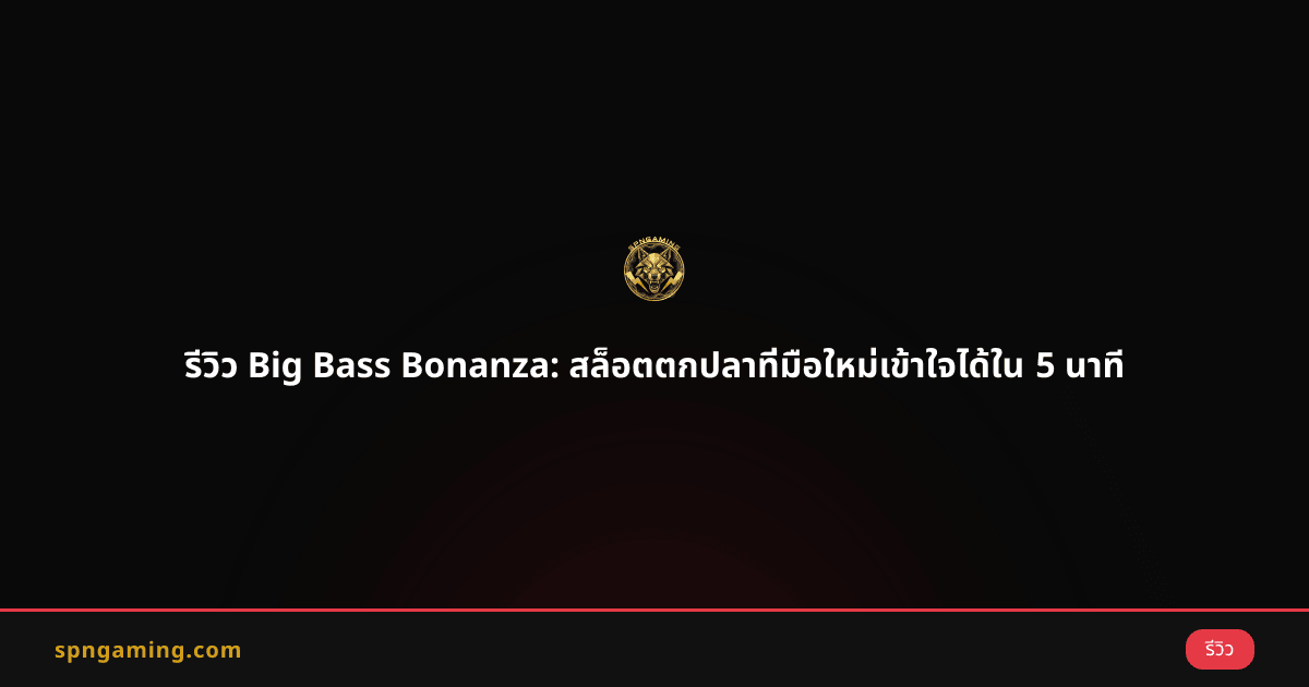 รีวิว Big Bass Bonanza: สล็อตตกปลาที่มือใหม่เข้าใจได้ใน 5 นาที