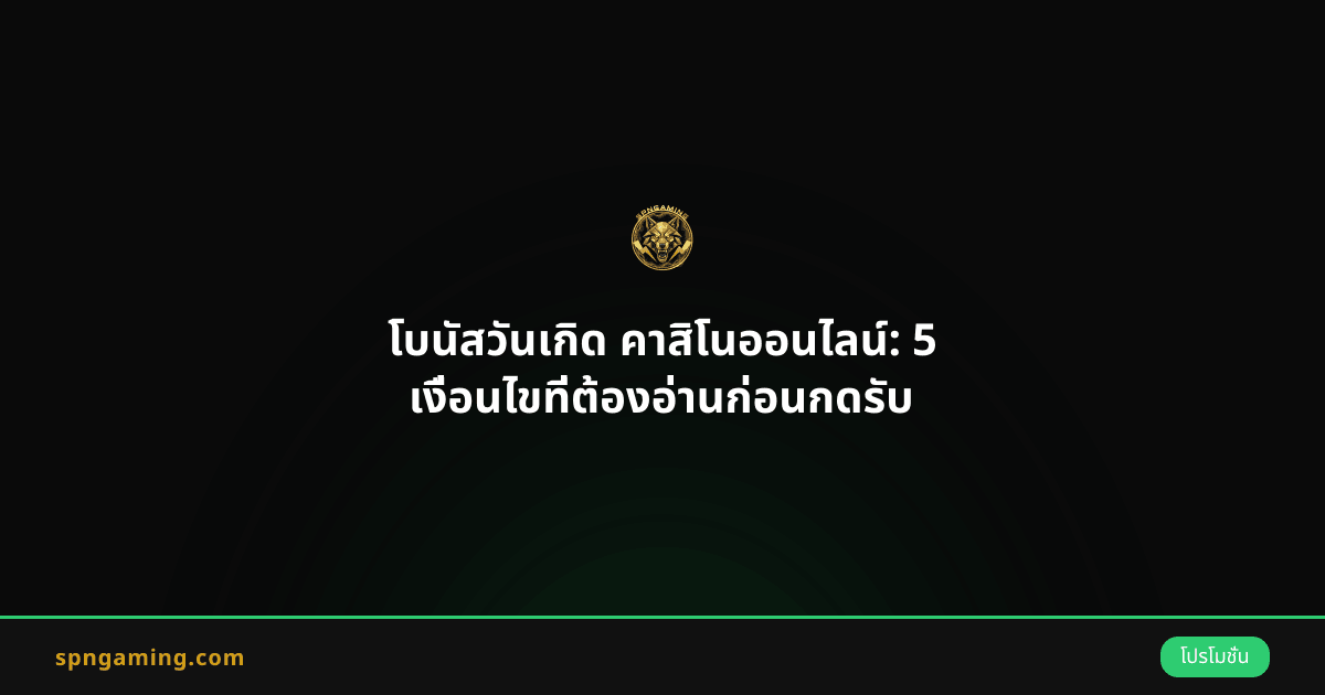 โบนัสวันเกิด คาสิโนออนไลน์: 5 เงื่อนไขที่ต้องอ่านก่อนกดรับ