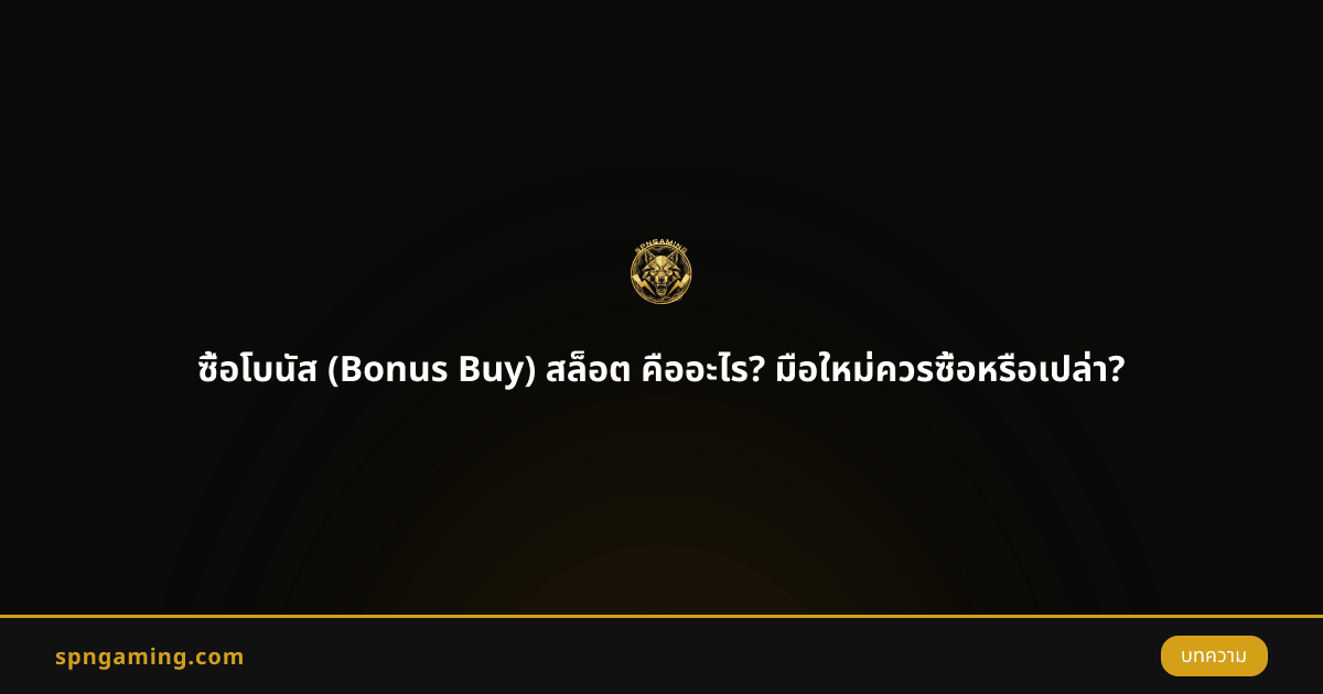 ซื้อโบนัส (Bonus Buy) สล็อต คืออะไร? มือใหม่ควรซื้อหรือเปล่า?