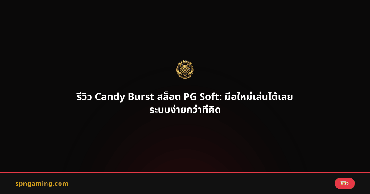 รีวิว Candy Burst สล็อต PG Soft: มือใหม่เล่นได้เลย ระบบง่ายกว่าที่คิด