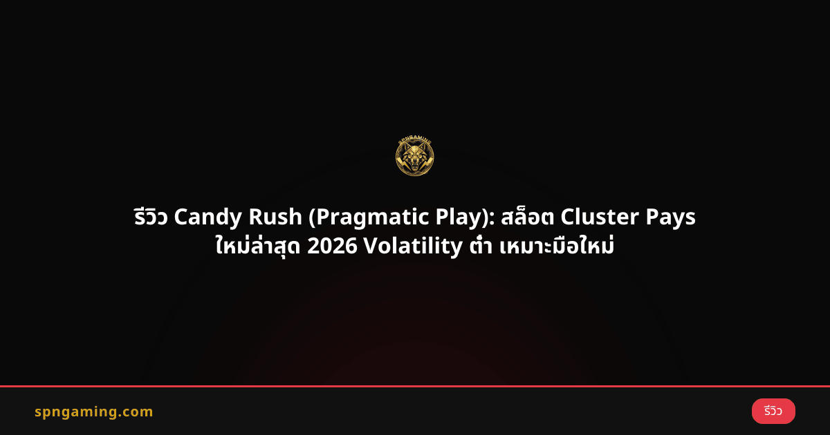 รีวิว Candy Rush (Pragmatic Play): สล็อต Cluster Pays ใหม่ล่าสุด 2026 Volatility ต่ำ เหมาะมือใหม่