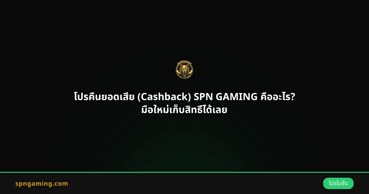 โปรคืนยอดเสีย (Cashback) SPN GAMING คืออะไร? มือใหม่เก็บสิทธิ์ได้เลย