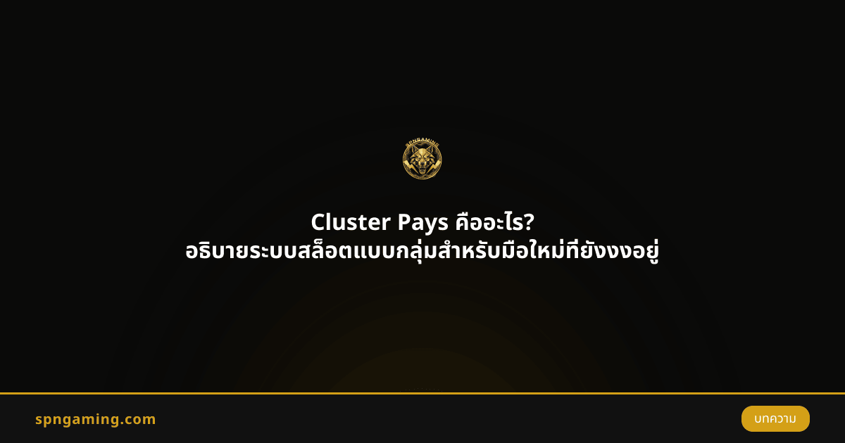 Cluster Pays คืออะไร? อธิบายระบบสล็อตแบบกลุ่มสำหรับมือใหม่ที่ยังงงอยู่