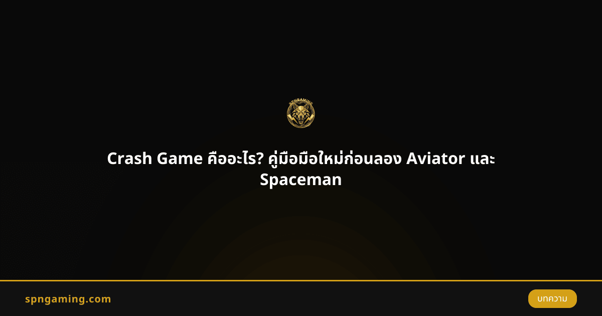 Crash Game คืออะไร? คู่มือมือใหม่ก่อนลอง Aviator และ Spaceman