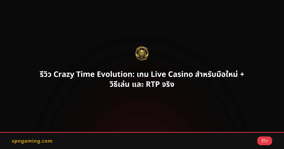 รีวิว Crazy Time Evolution: เกม Live Casino สำหรับมือใหม่ + วิธีเล่น และ RTP จริง