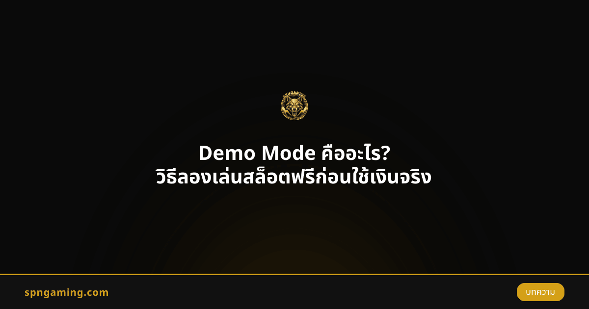 Demo Mode คืออะไร? วิธีลองเล่นสล็อตฟรีก่อนใช้เงินจริง