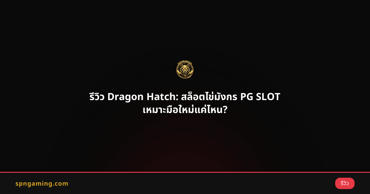 รีวิว Dragon Hatch: สล็อตไข่มังกร PG SLOT เหมาะมือใหม่แค่ไหน?