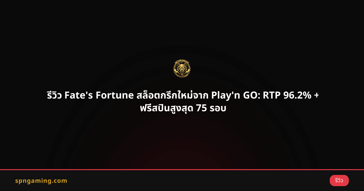 รีวิว Fate's Fortune สล็อตกรีกใหม่จาก Play'n GO: RTP 96.2% + ฟรีสปินสูงสุด 75 รอบ