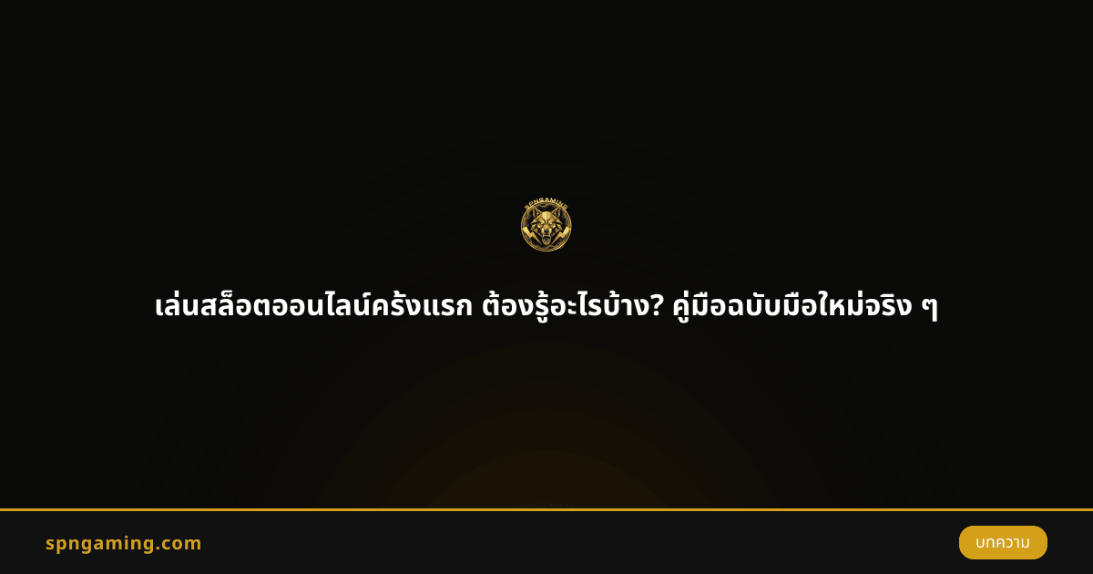 เล่นสล็อตออนไลน์ครั้งแรก ต้องรู้อะไรบ้าง? คู่มือฉบับมือใหม่จริง ๆ