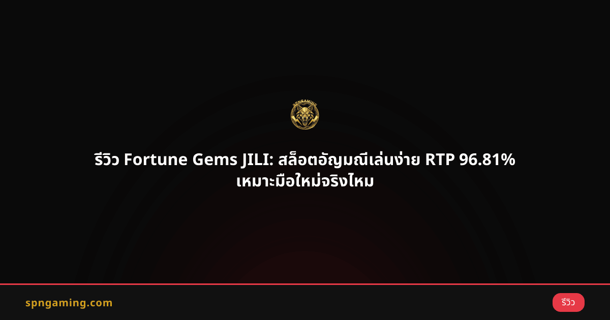 รีวิว Fortune Gems JILI: สล็อตอัญมณีเล่นง่าย RTP 96.81% เหมาะมือใหม่จริงไหม