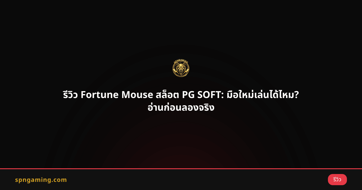 รีวิว Fortune Mouse สล็อต PG SOFT: มือใหม่เล่นได้ไหม? อ่านก่อนลองจริง