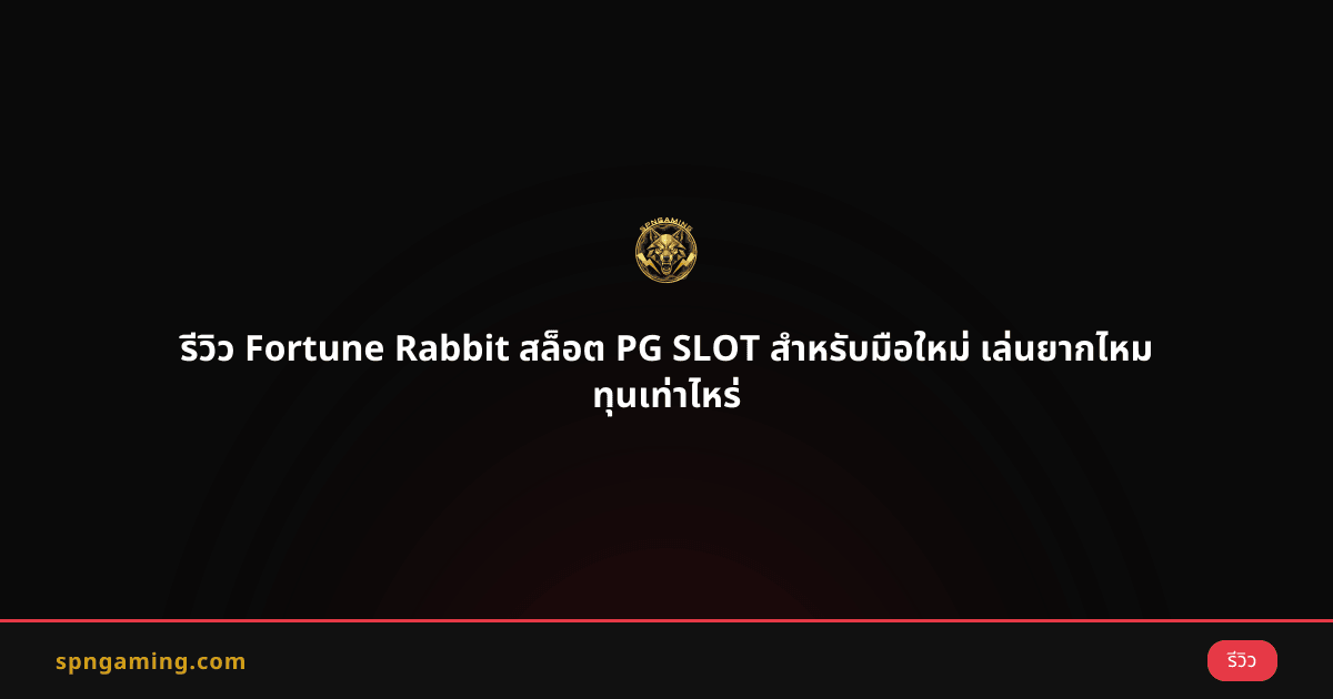 รีวิว Fortune Rabbit สล็อต PG SLOT สำหรับมือใหม่ เล่นยากไหม ทุนเท่าไหร่