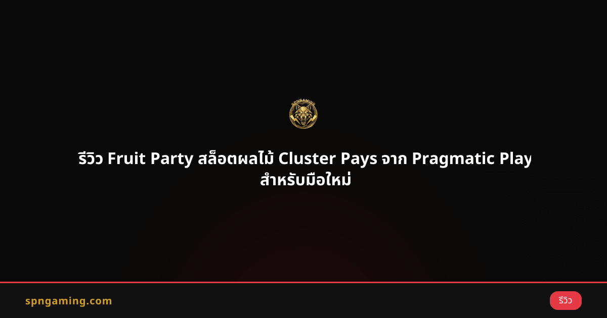 รีวิว Fruit Party สล็อตผลไม้ Cluster Pays จาก Pragmatic Play สำหรับมือใหม่