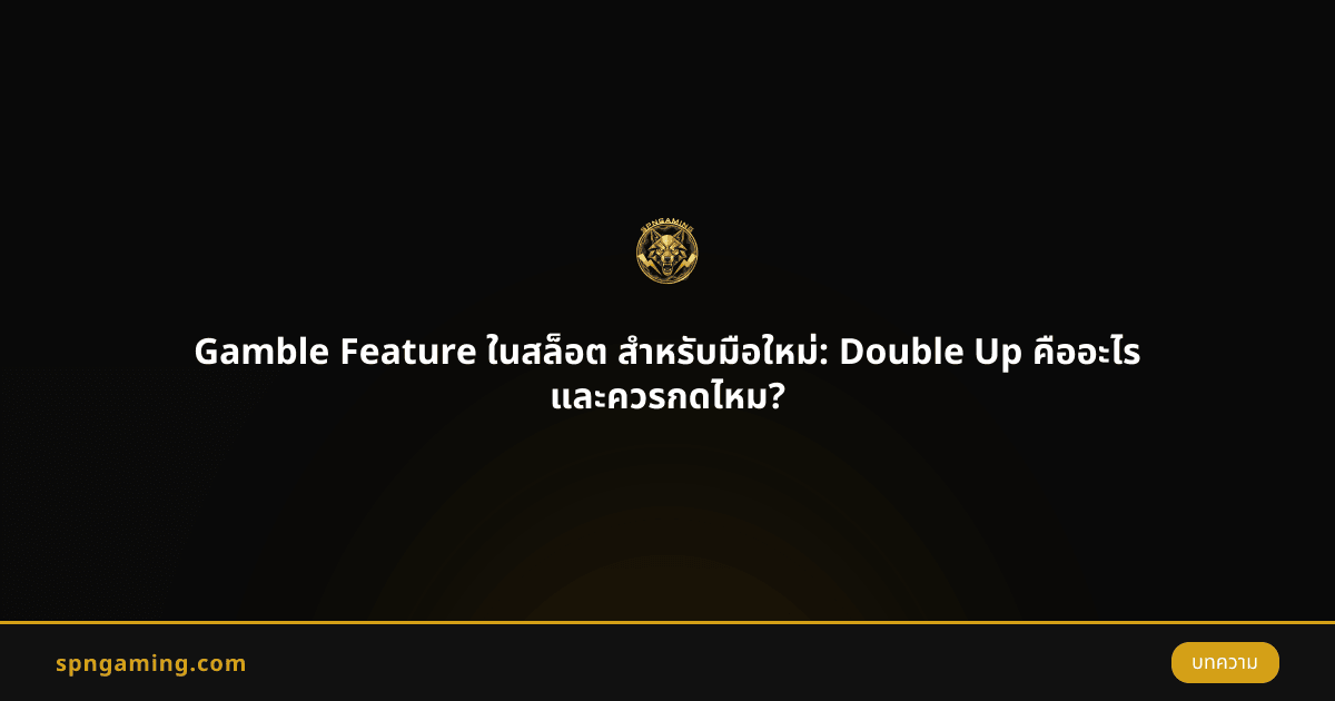 Gamble Feature ในสล็อต สำหรับมือใหม่: Double Up คืออะไร และควรกดไหม?