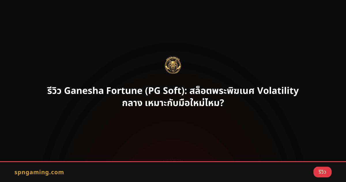 รีวิว Ganesha Fortune (PG Soft): สล็อตพระพิฆเนศ Volatility กลาง เหมาะกับมือใหม่ไหม?