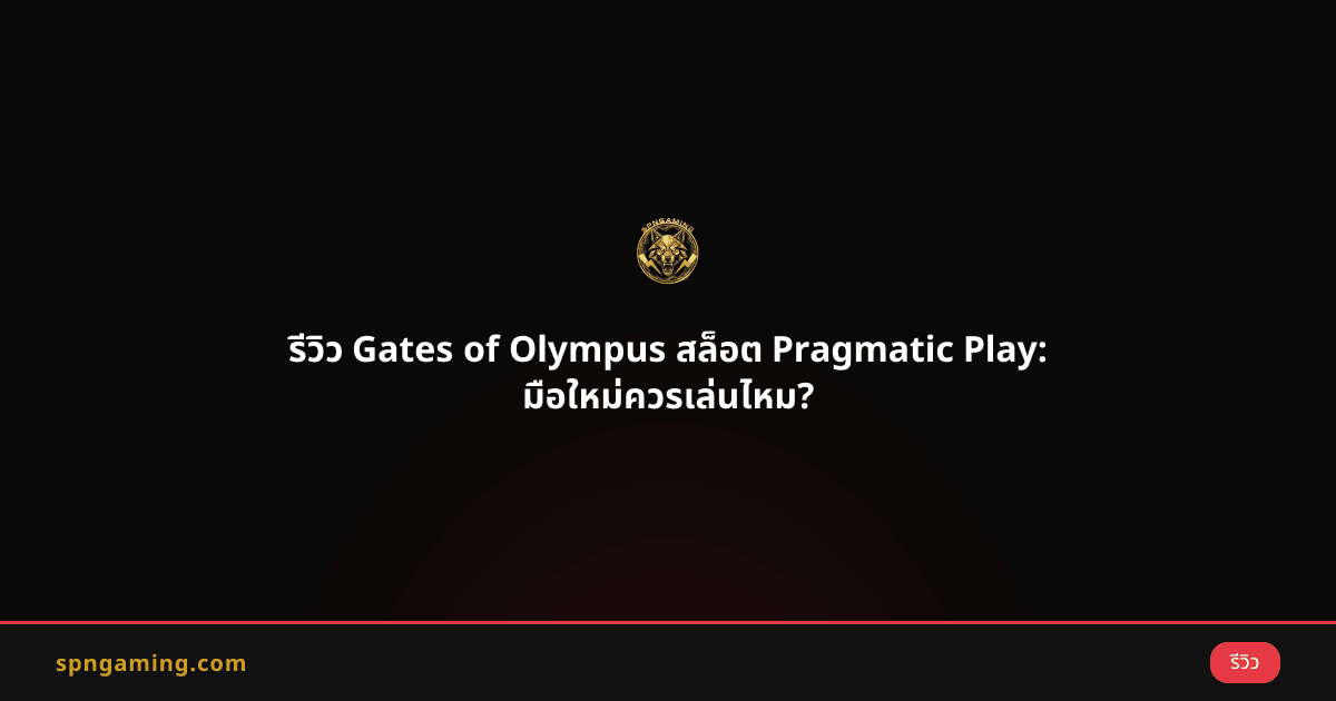รีวิว Gates of Olympus สล็อต Pragmatic Play: มือใหม่ควรเล่นไหม?