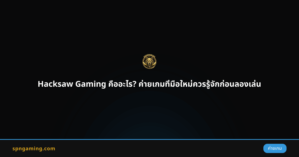 Hacksaw Gaming คืออะไร? ค่ายเกมที่มือใหม่ควรรู้จักก่อนลองเล่น