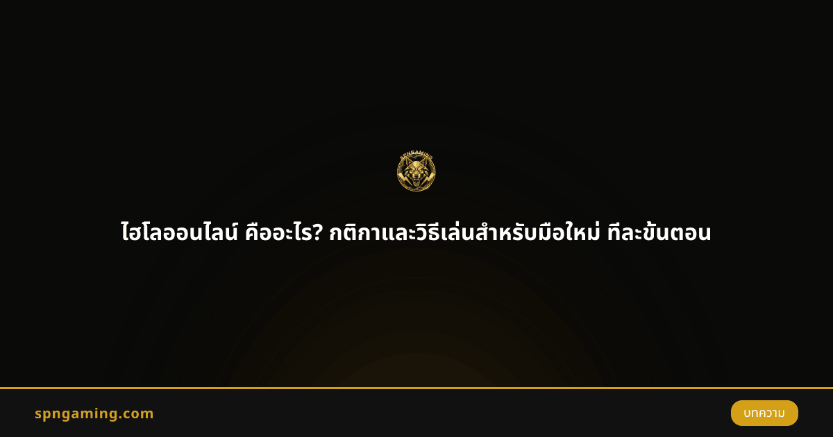ไฮโลออนไลน์ คืออะไร? กติกาและวิธีเล่นสำหรับมือใหม่ ทีละขั้นตอน