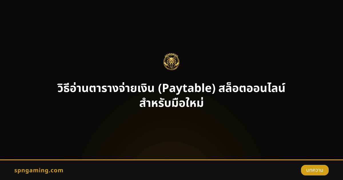 วิธีอ่านตารางจ่ายเงิน (Paytable) สล็อตออนไลน์ สำหรับมือใหม่