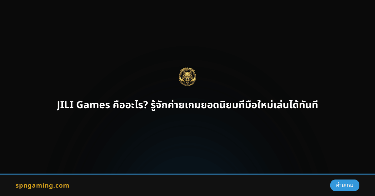 JILI Games คืออะไร? รู้จักค่ายเกมยอดนิยมที่มือใหม่เล่นได้ทันที