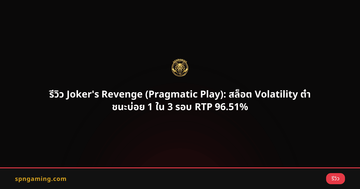 รีวิว Joker's Revenge (Pragmatic Play): สล็อต Volatility ต่ำ ชนะบ่อย 1 ใน 3 รอบ RTP 96.51%