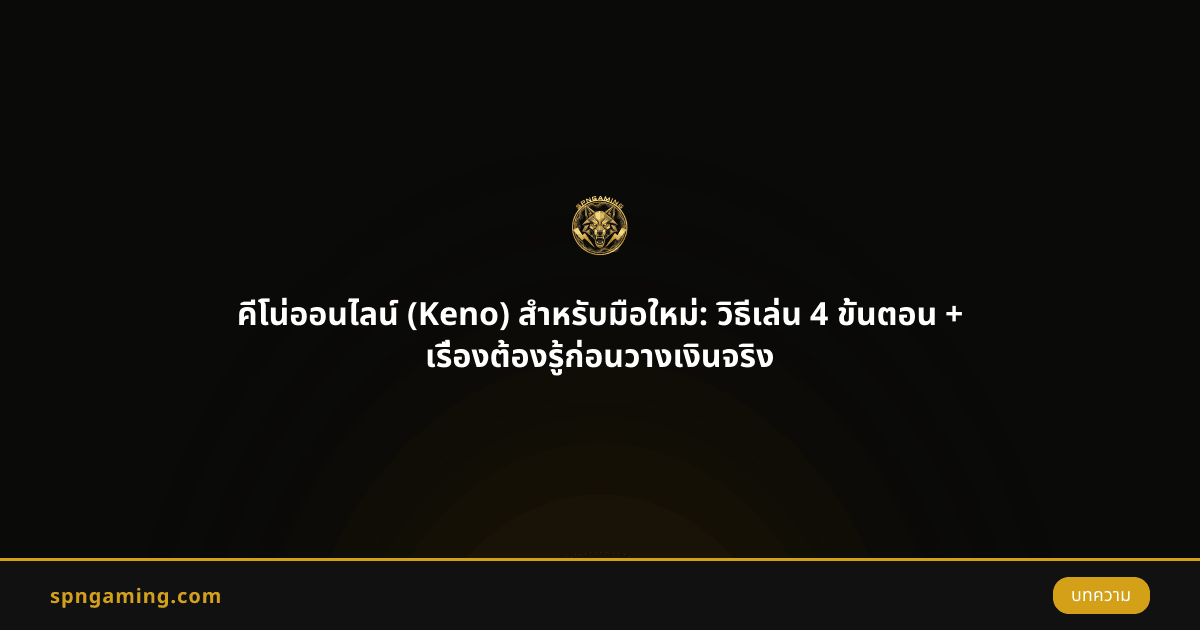 คีโน่ออนไลน์ (Keno) สำหรับมือใหม่: วิธีเล่น 4 ขั้นตอน + เรื่องต้องรู้ก่อนวางเงินจริง
