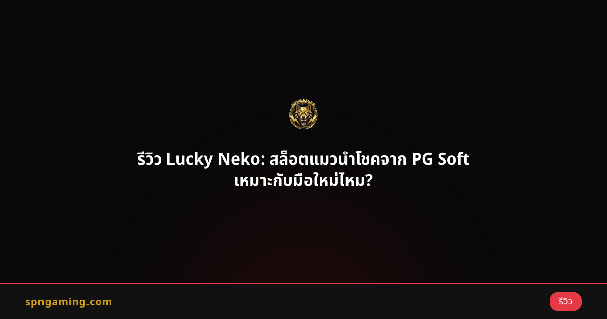 รีวิว Lucky Neko: สล็อตแมวนำโชคจาก PG Soft เหมาะกับมือใหม่ไหม?