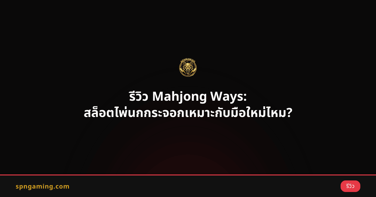 รีวิว Mahjong Ways: สล็อตไพ่นกกระจอกเหมาะกับมือใหม่ไหม?