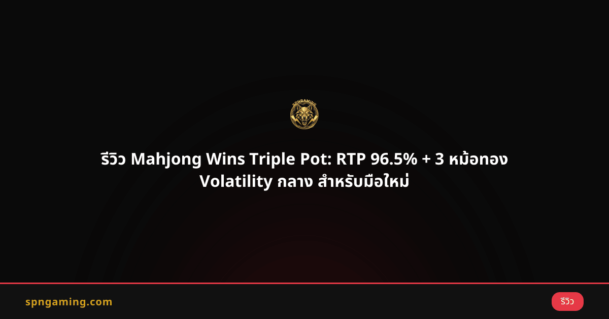 รีวิว Mahjong Wins Triple Pot: RTP 96.5% + 3 หม้อทอง Volatility กลาง สำหรับมือใหม่
