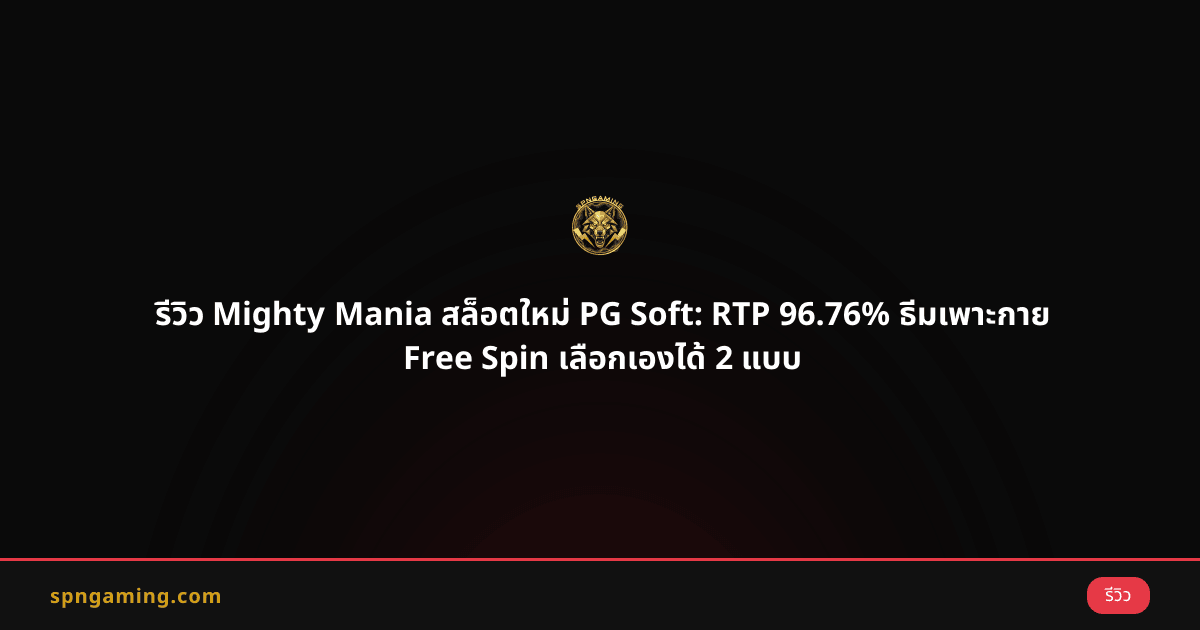 รีวิว Mighty Mania สล็อตใหม่ PG Soft: RTP 96.76% ธีมเพาะกาย Free Spin เลือกเองได้ 2 แบบ