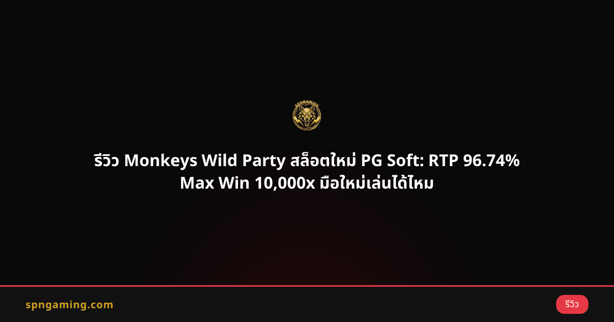 รีวิว Monkeys Wild Party สล็อตใหม่ PG Soft: RTP 96.74% Max Win 10,000x มือใหม่เล่นได้ไหม