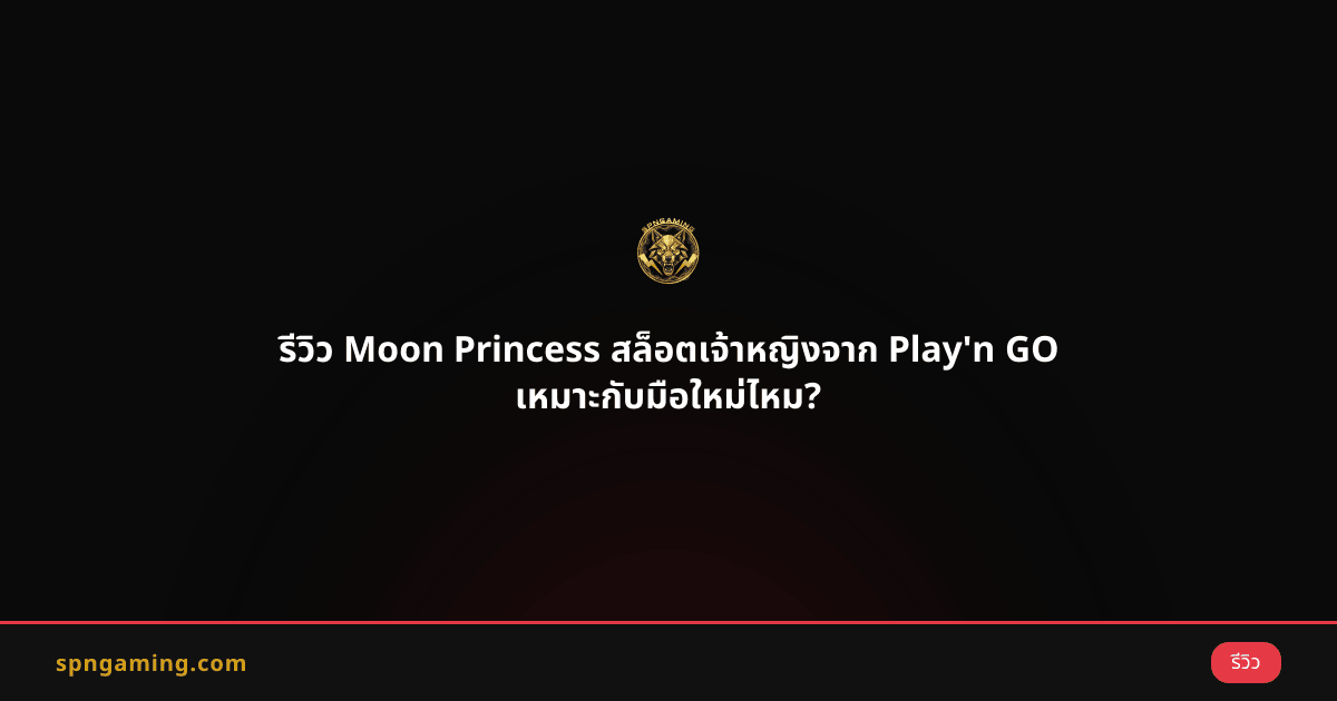 รีวิว Moon Princess สล็อตเจ้าหญิงจาก Play'n GO เหมาะกับมือใหม่ไหม?
