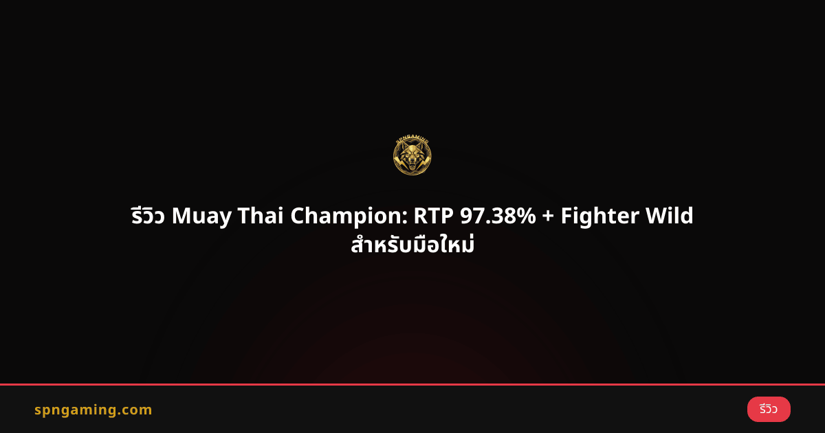 รีวิว Muay Thai Champion: RTP 97.38% + Fighter Wild สำหรับมือใหม่