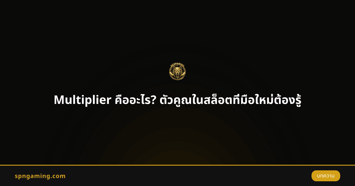Multiplier คืออะไร? ตัวคูณในสล็อตที่มือใหม่ต้องรู้
