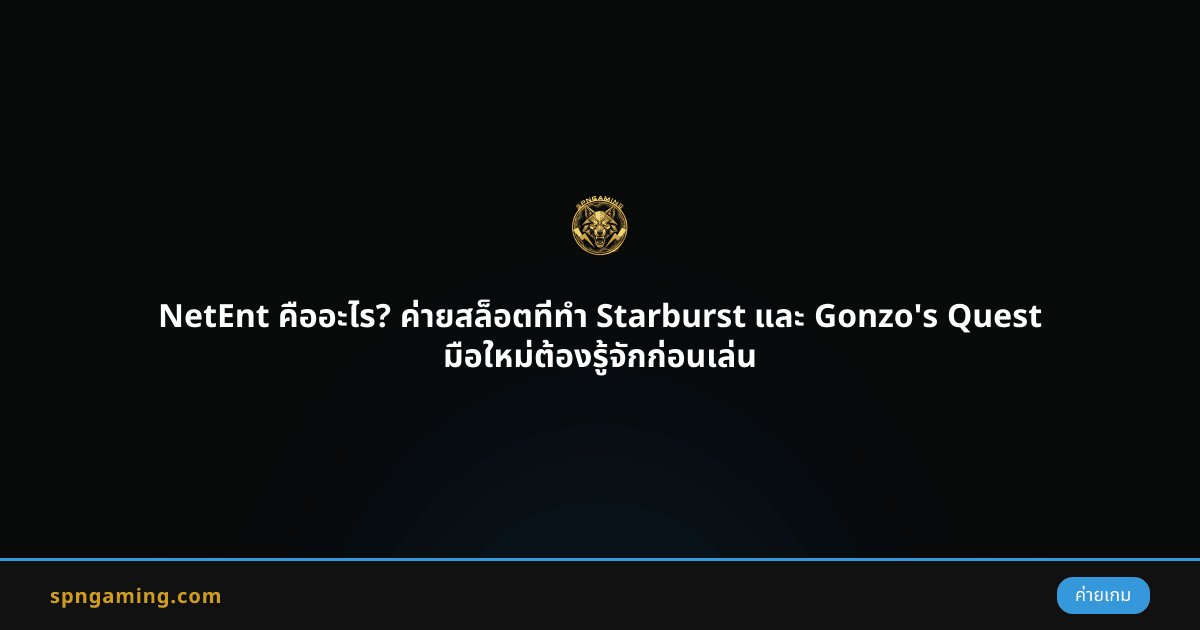NetEnt คืออะไร? ค่ายสล็อตที่ทำ Starburst และ Gonzo's Quest มือใหม่ต้องรู้จักก่อนเล่น
