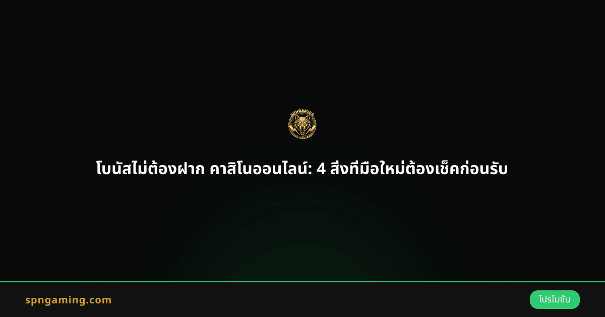 โบนัสไม่ต้องฝาก คาสิโนออนไลน์: 4 สิ่งที่มือใหม่ต้องเช็คก่อนรับ