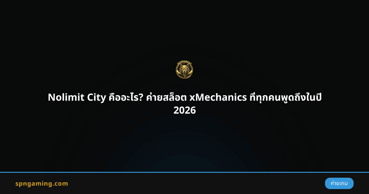 Nolimit City คืออะไร? ค่ายสล็อต xMechanics ที่ทุกคนพูดถึงในปี 2026