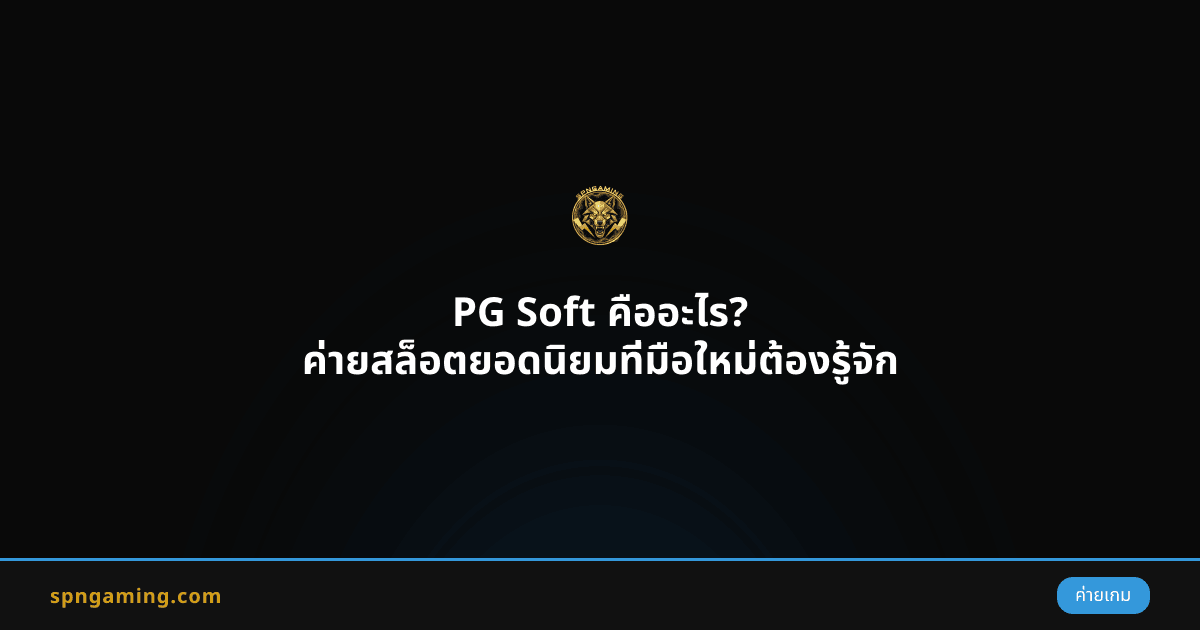 PG Soft คืออะไร? ค่ายสล็อตยอดนิยมที่มือใหม่ต้องรู้จัก