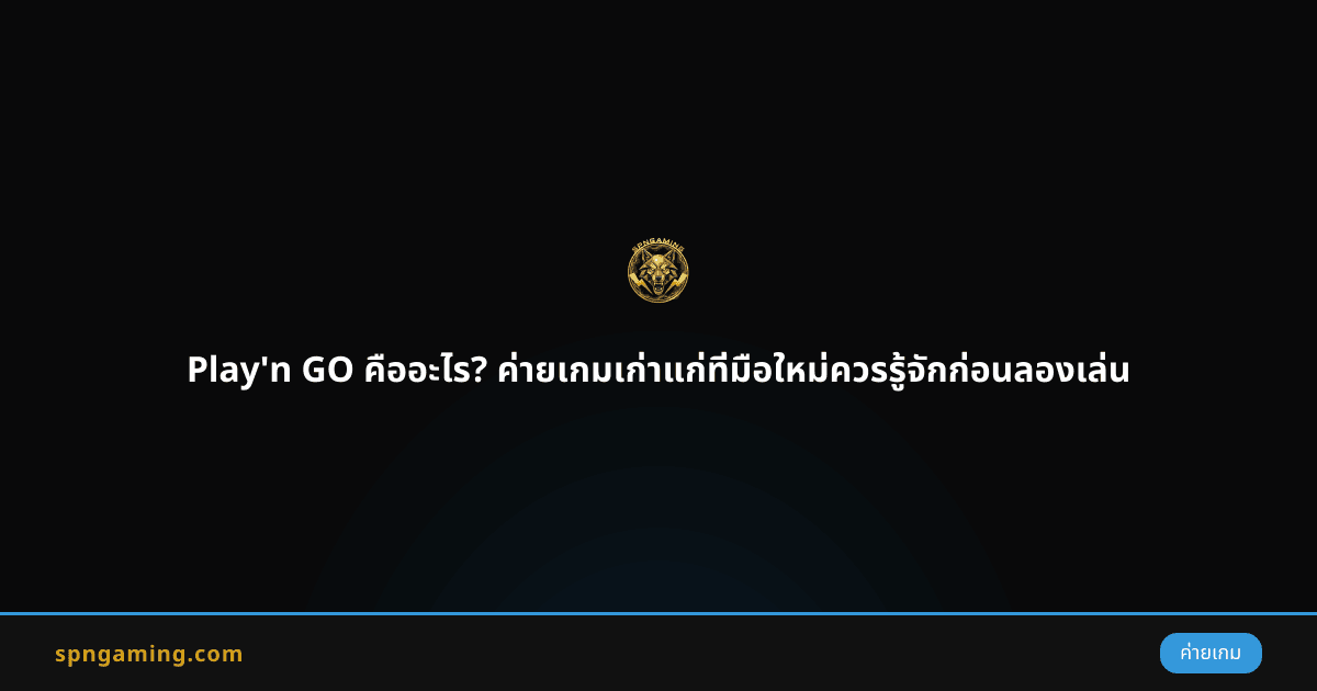 Play'n GO คืออะไร? ค่ายเกมเก่าแก่ที่มือใหม่ควรรู้จักก่อนลองเล่น