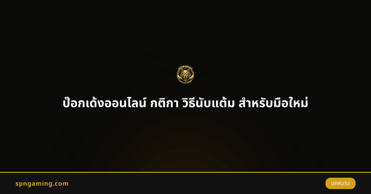 ป๊อกเด้งออนไลน์ กติกา วิธีนับแต้ม สำหรับมือใหม่