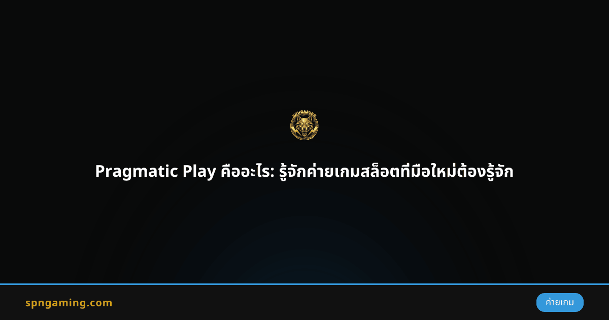 Pragmatic Play คืออะไร: รู้จักค่ายเกมสล็อตที่มือใหม่ต้องรู้จัก