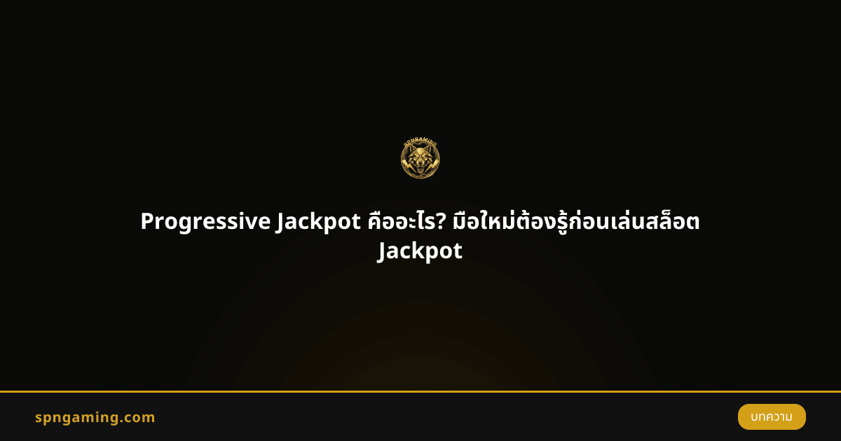 Progressive Jackpot คืออะไร? มือใหม่ต้องรู้ก่อนเล่นสล็อต Jackpot