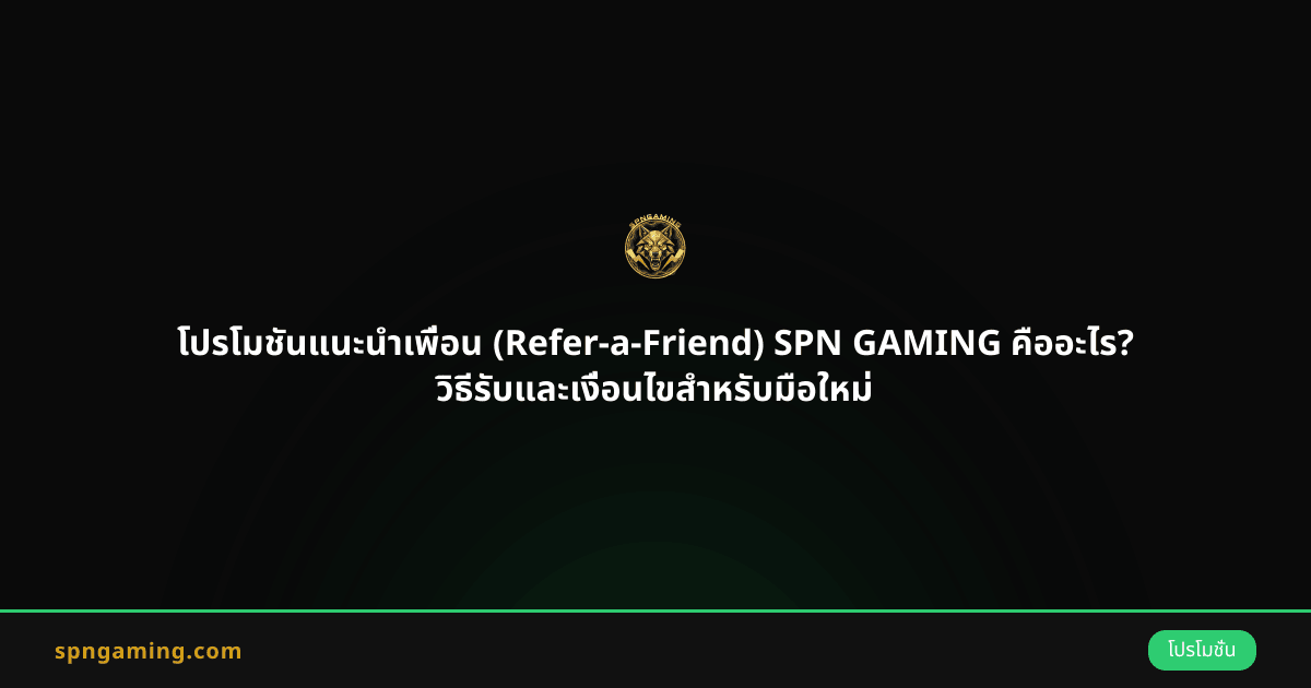 โปรโมชันแนะนำเพื่อน (Refer-a-Friend) SPN GAMING คืออะไร? วิธีรับและเงื่อนไขสำหรับมือใหม่