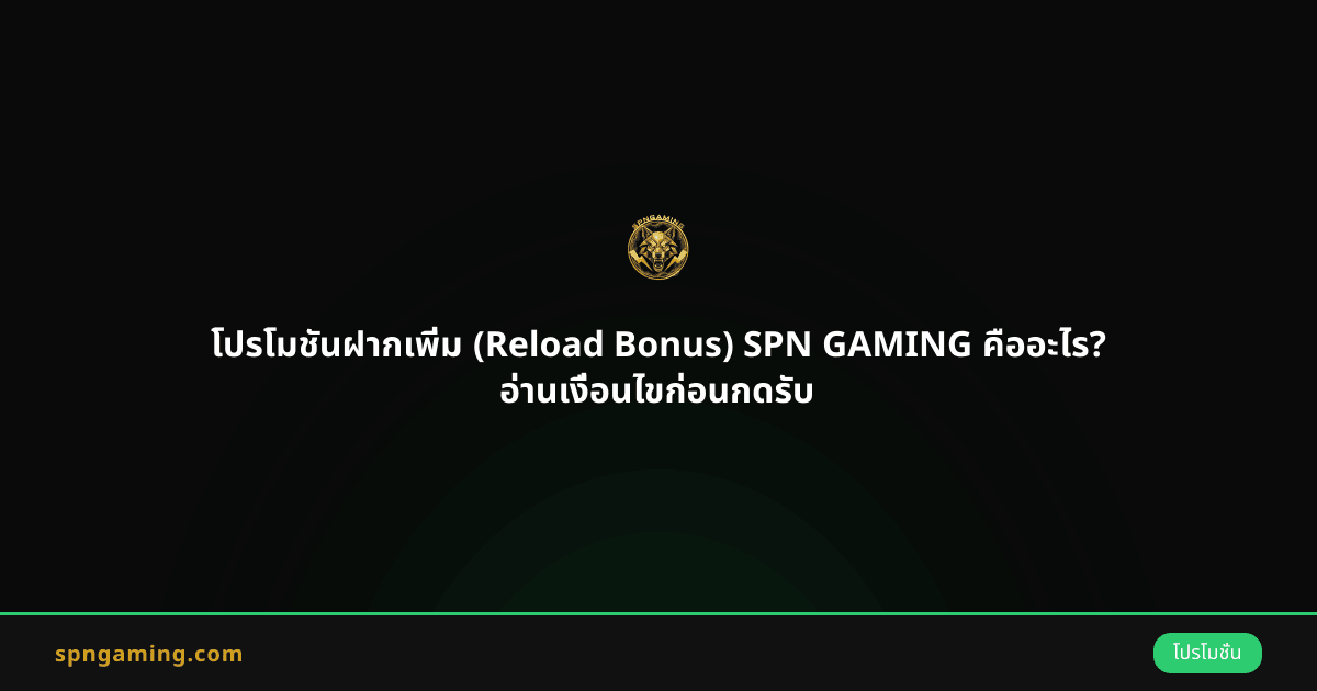 โปรโมชันฝากเพิ่ม (Reload Bonus) SPN GAMING คืออะไร? อ่านเงื่อนไขก่อนกดรับ