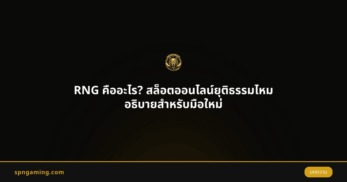 RNG คืออะไร? สล็อตออนไลน์ยุติธรรมไหม อธิบายสำหรับมือใหม่